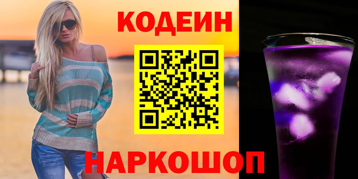 Кодеиновый сироп Lean Purple Drank  Вход с VPN  закладка  Codein Purple Drank  Кувандык 